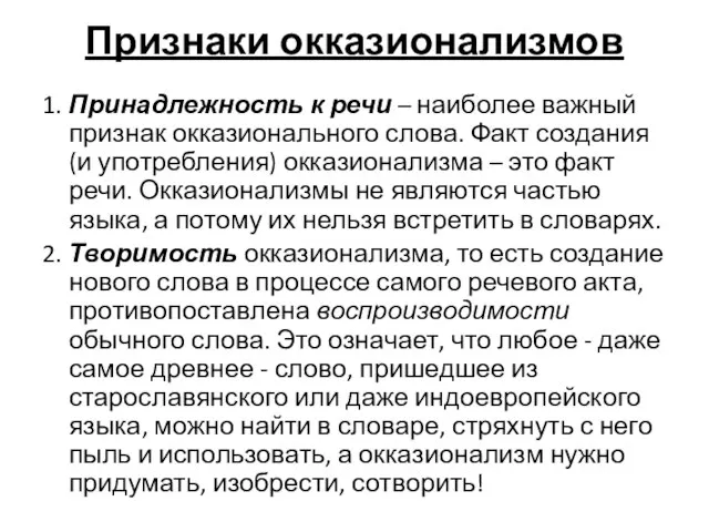 Признаки окказионализмов 1. Принадлежность к речи – наиболее важный признак окказионального слова.