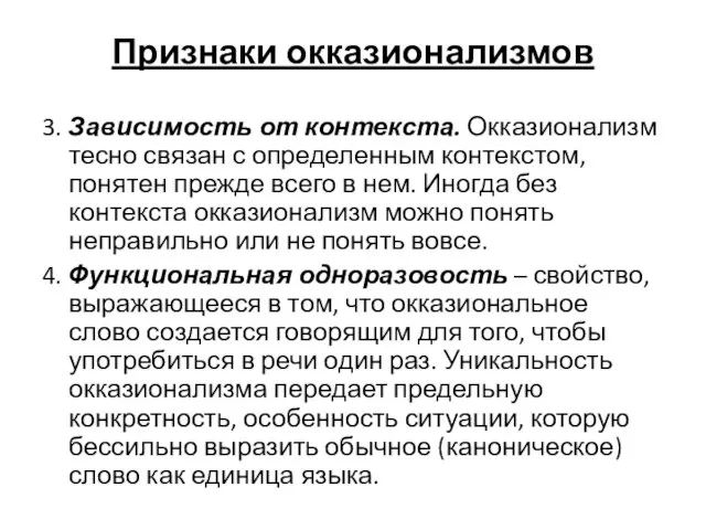 Признаки окказионализмов 3. Зависимость от контекста. Окказионализм тесно связан с определенным контекстом,