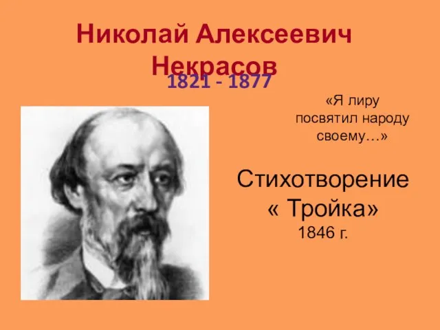 Николай Алексеевич Некрасов 1821 - 1877 «Я лиру посвятил народу своему…» Стихотворение « Тройка» 1846 г.