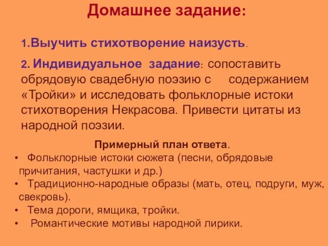 Домашнее задание: 1.Выучить стихотворение наизусть. 2. Индивидуальное задание: сопоставить обрядовую свадебную поэзию