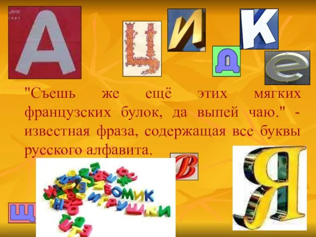 "Съешь же ещё этих мягких французских булок, да выпей чаю." - известная