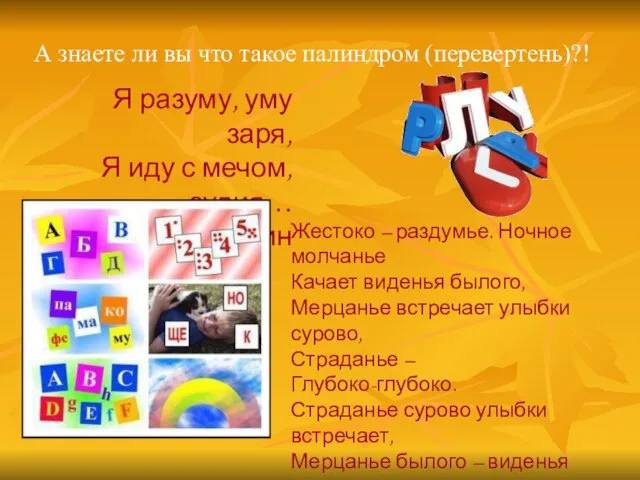 А знаете ли вы что такое палиндром (перевертень)?! Жестоко – раздумье. Ночное