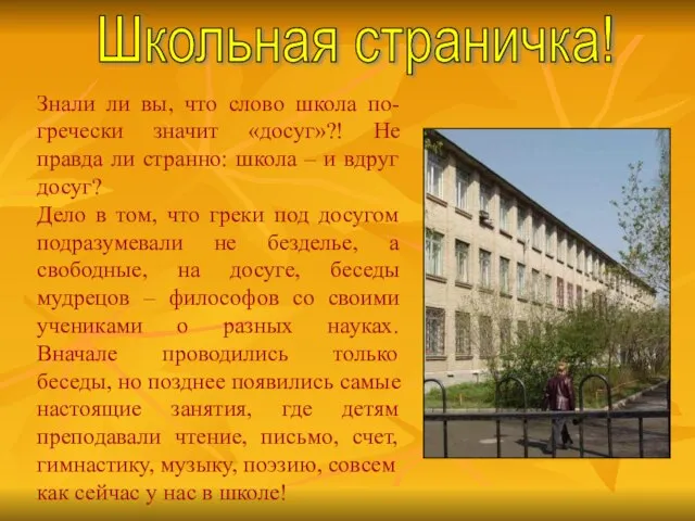 Знали ли вы, что слово школа по-гречески значит «досуг»?! Не правда ли