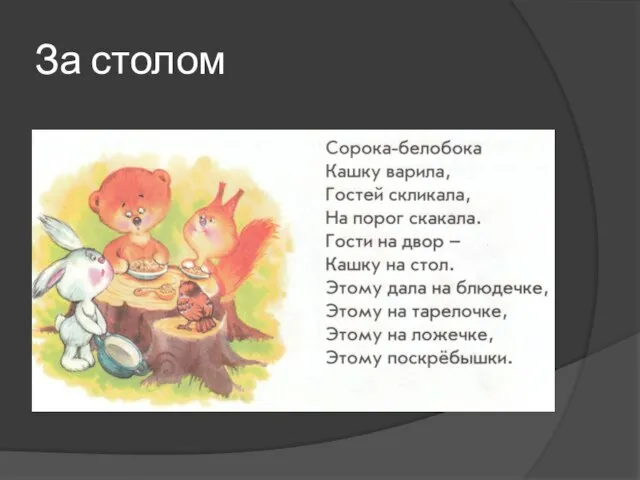 За столом