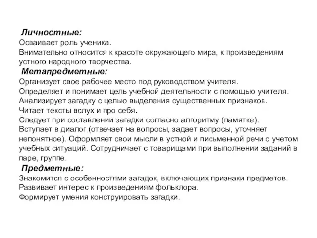 Личностные: Осваивает роль ученика. Внимательно относится к красоте окружающего мира, к произведениям