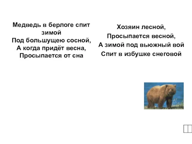 Медведь в берлоге спит зимой Под большущею сосной, А когда придёт весна,