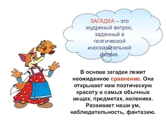 В основе загадки лежит неожиданное сравнение. Она открывает нам поэтическую красоту в