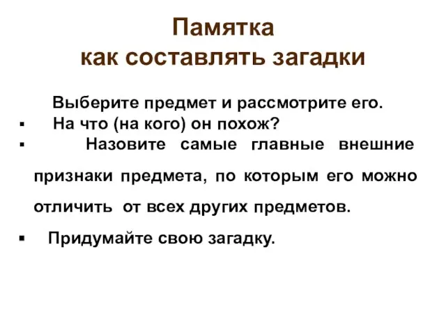 Памятка как составлять загадки Выберите предмет и рассмотрите его. На что (на