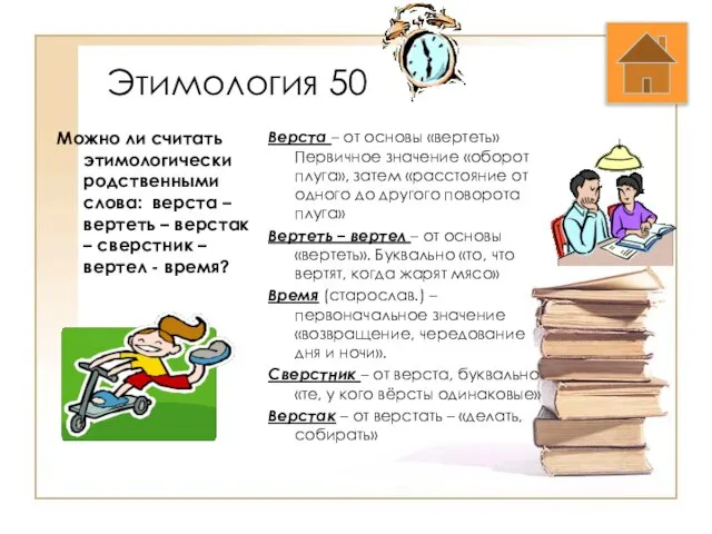 Этимология 50 Можно ли считать этимологически родственными слова: верста – вертеть –