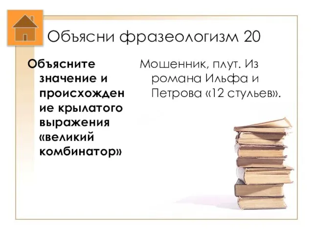 Объясни фразеологизм 20 Объясните значение и происхождение крылатого выражения «великий комбинатор» Мошенник,