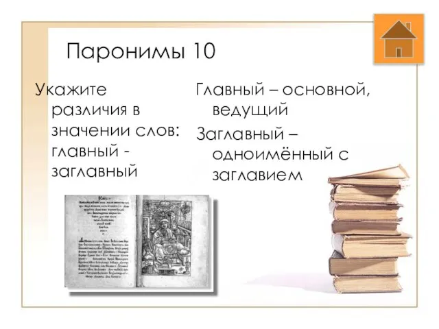 Паронимы 10 Укажите различия в значении слов: главный - заглавный Главный –