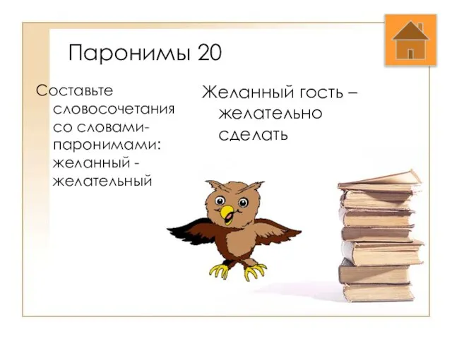 Паронимы 20 Составьте словосочетания со словами-паронимами: желанный - желательный Желанный гость – желательно сделать