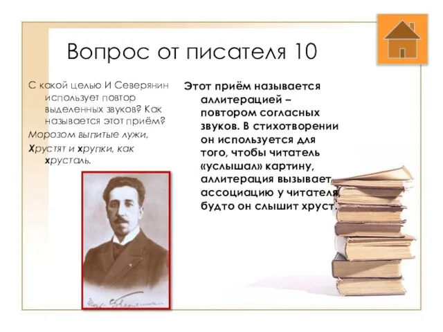 Вопрос от писателя 10 С какой целью И Северянин использует повтор выделенных