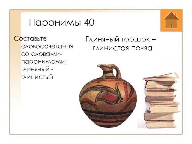 Паронимы 40 Составьте словосочетания со словами-паронимами: глиняный - глинистый Глиняный горшок – глинистая почва