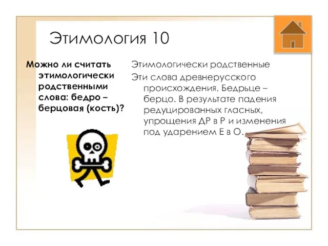 Этимология 10 Можно ли считать этимологически родственными слова: бедро – берцовая (кость)?