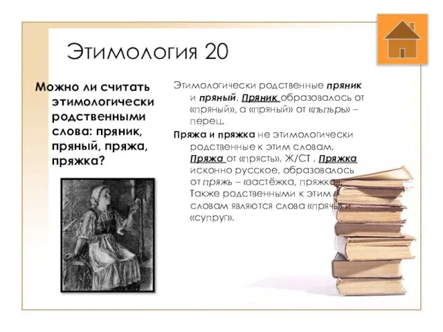 Этимология 20 Можно ли считать этимологически родственными слова: пряник, пряный, пряжа, пряжка?