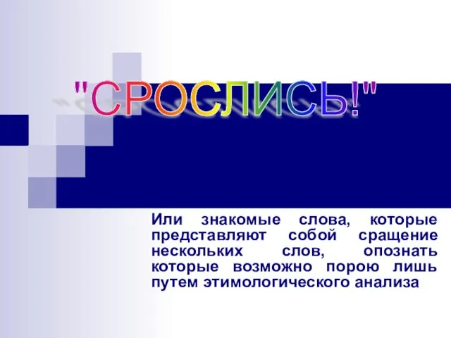 Или знакомые слова, которые представляют собой сращение нескольких слов, опознать которые возможно