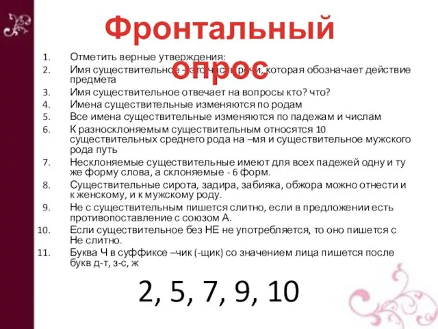 Отметить верные утверждения: Имя существительное – это часть речи, которая обозначает действие