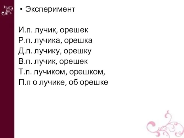 Эксперимент И.п. лучик, орешек Р.п. лучика, орешка Д.п. лучику, орешку В.п. лучик,