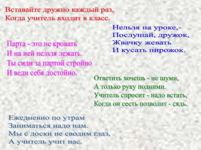 Вставайте дружно каждый раз, Когда учитель входит в класс. Нельзя на уроке,-