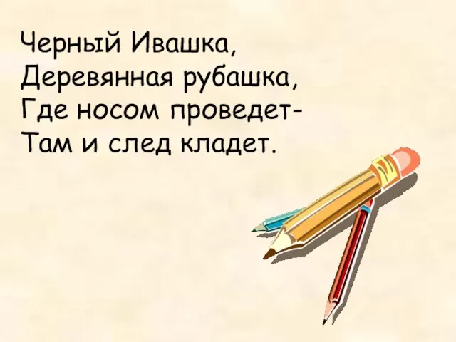 Черный Ивашка, Деревянная рубашка, Где носом проведет- Там и след кладет.