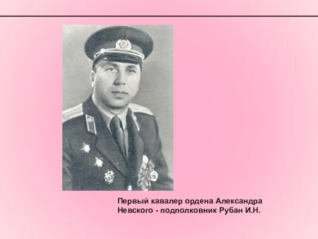 Первый кавалер ордена Александра Невского - подполковник Рубан И.Н.