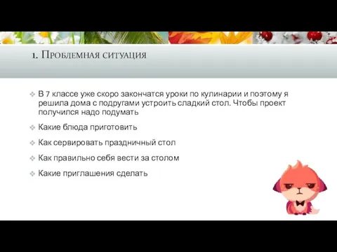 1. Проблемная ситуация В 7 классе уже скоро закончатся уроки по кулинарии