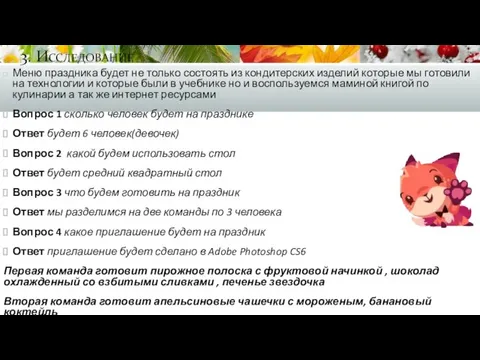 3. Исследование Меню праздника будет не только состоять из кондитерских изделий которые