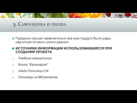 5. Самооценка и оценка Праздник прошел замечательно все мои подруги были рады