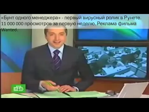 «Бунт одного менеджера» - первый вирусный ролик в Рунете. 11 000 000