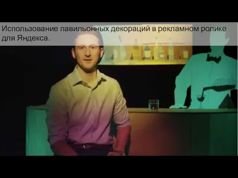 Использование павильонных декораций в рекламном ролике для Яндекса.
