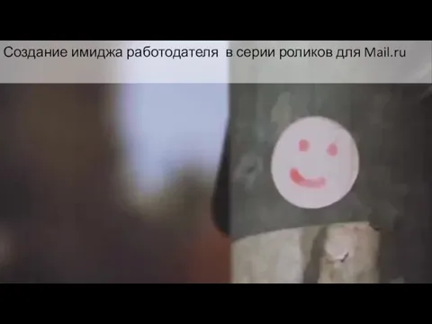 Создание имиджа работодателя в серии роликов для Mail.ru