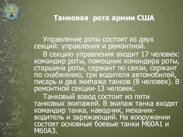 Танковая рота армии США Управление роты состоит из двух секций: управления и