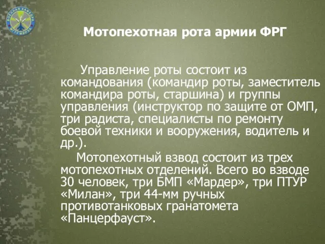 Мотопехотная рота армии ФРГ Управление роты состоит из командования (командир роты, заместитель