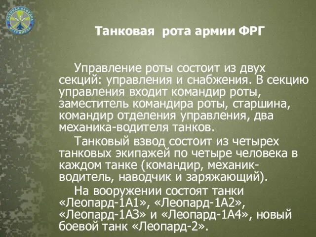 Танковая рота армии ФРГ Управление роты состоит из двух секций: управления и