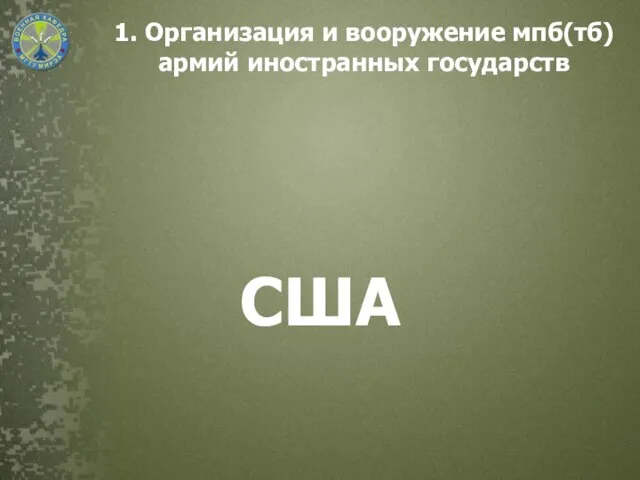 1. Организация и вооружение мпб(тб) армий иностранных государств США