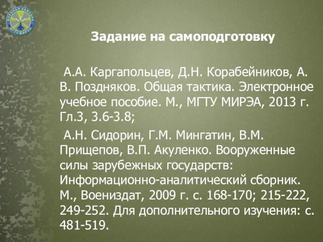 Задание на самоподготовку А.А. Каргапольцев, Д.Н. Корабейников, А.В. Поздняков. Общая тактика. Электронное