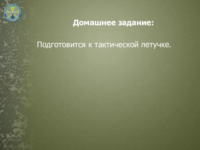 Домашнее задание: Подготовится к тактической летучке.