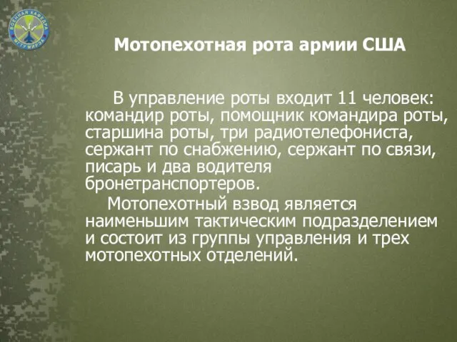 Мотопехотная рота армии США В управление роты входит 11 человек: командир роты,