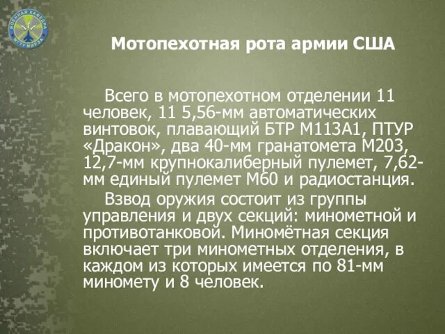 Мотопехотная рота армии США Всего в мотопехотном отделении 11 человек, 11 5,56-мм