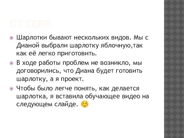 От себя: Шарлотки бывают нескольких видов. Мы с Дианой выбрали шарлотку яблочную,так