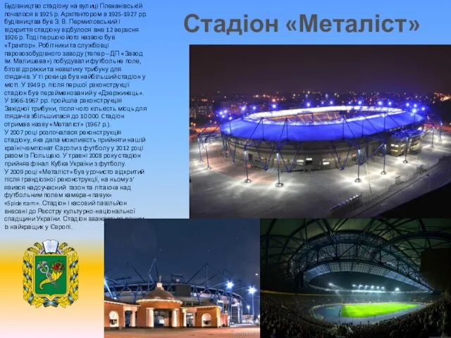Стадіон «Металіст» Будівництво стадіону на вулиці Плеханівській почалося в 1925 р. Архітектором