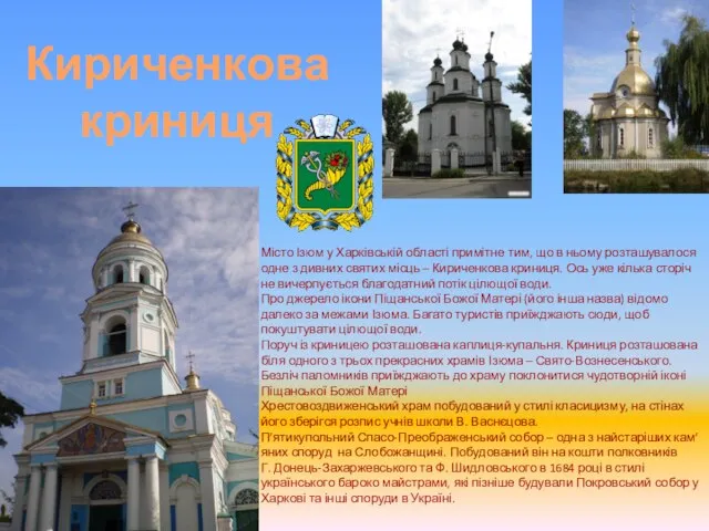 Місто Ізюм у Харківській області примітне тим, що в ньому розташувалося одне
