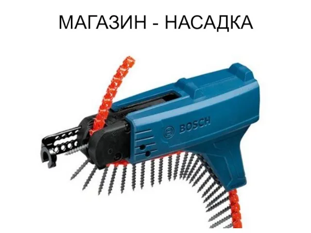 МАГАЗИН - НАСАДКА