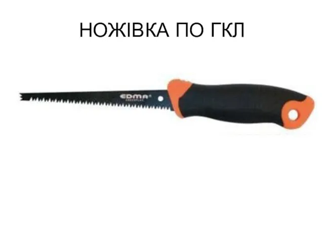 НОЖІВКА ПО ГКЛ