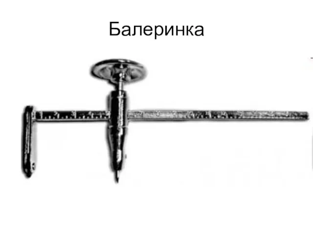 Балеринка