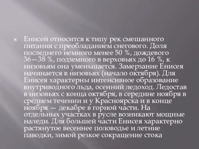 Енисей относится к типу рек смешанного питания с преобладанием снегового. Доля последнего