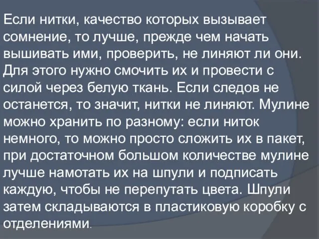 Если нитки, качество которых вызывает сомнение, то лучше, прежде чем начать вышивать