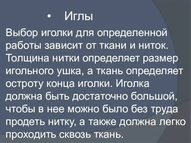 Иглы Выбор иголки для определенной работы зависит от ткани и ниток. Толщина