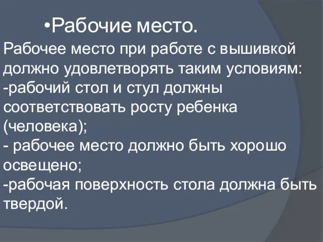 Рабочие место. Рабочее место при работе с вышивкой должно удовлетворять таким условиям: